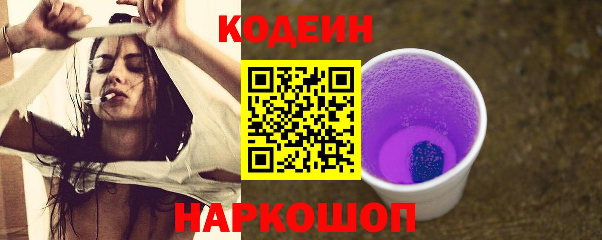 Codein напиток Lean (лин)  Вход с VPN  Нарткала 